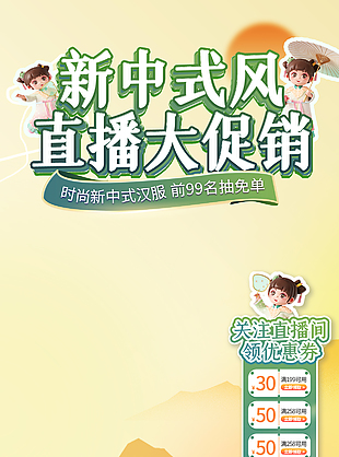古风新中式服装直播大促海报