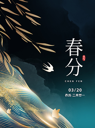 春半日暖昼夜平分春分节气海报