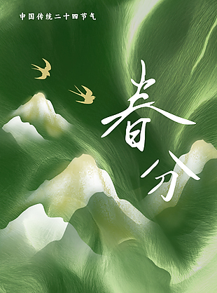 绿色唯美烟雨黄昏春分节气海报
