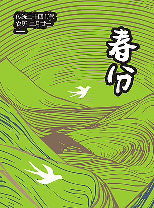 绿色线条风春来万物生春分海报