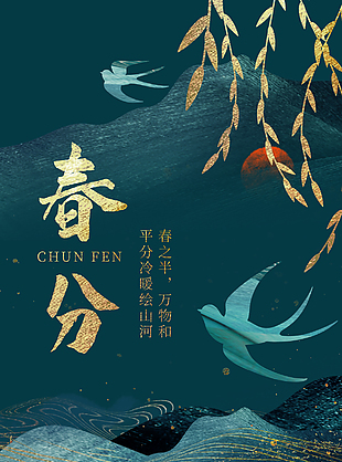 高端鎏金中国传统节气春分海报