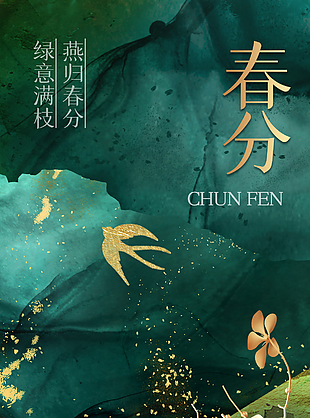 绿意满枝燕归春分传统节气春分海报