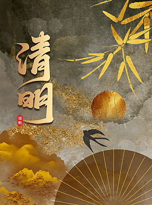 创意金色山水画清明节日海报