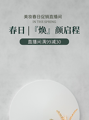 简约大气美妆春日直播间满减促销海报