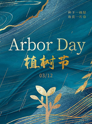 高端鎏金风万物复苏植树节海报