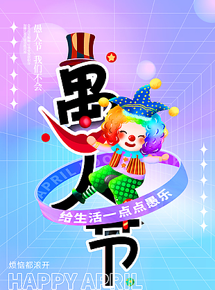 蓝粉色创意愚人节优惠活动海报