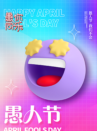 欢聚同乐渐变色愚人节活动海报