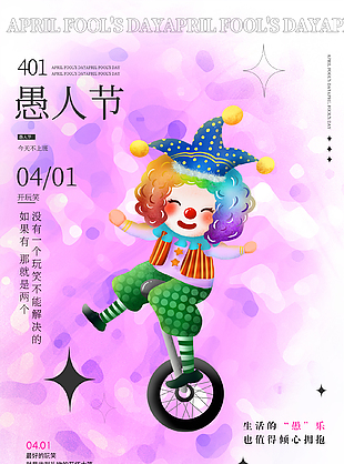 卡通紫色晕染创意愚人节活动海报