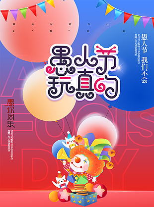 开心一刻卡通愚人节活动海报