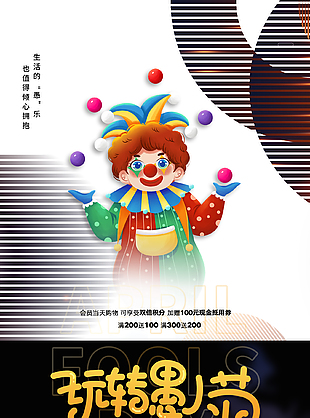 愚趣满仓黑白配色愚人节活动海报