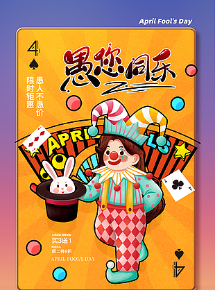 幽默无界卡通创意愚人节海报