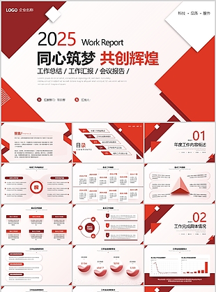 2025同心筑梦共创辉煌年度工作计划