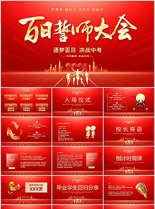 红色剪影风百日誓师大会主题课件