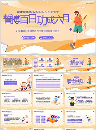 插画风中学高考百日冲刺家长座谈会