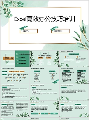 绿色清新Excel高效办公技巧培训课件