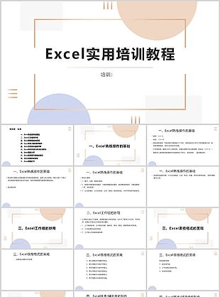 莫兰迪风Excel实用培训教程课件