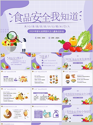 紫色家长进课堂关注儿童食品安全课件