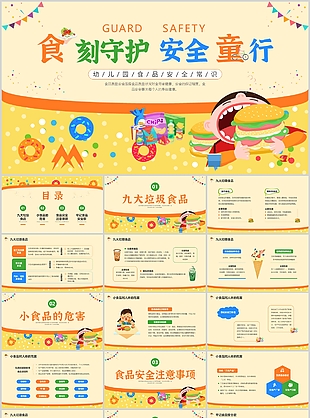 趣味卡通风幼儿园食品安全常识课件