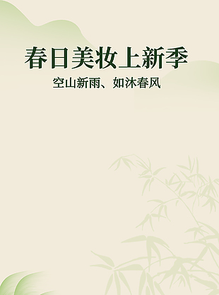 小清新春日美妆上新季直播海报