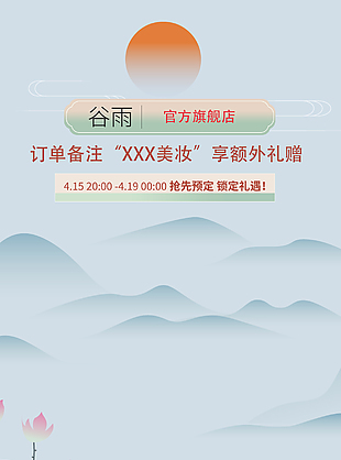 诗意山水画背景美妆直播促销海报