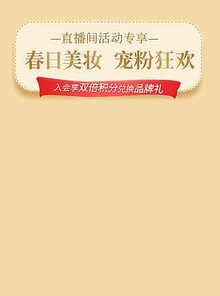 淡黄色背景春日美妆直播海报