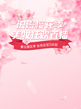 粉色浪漫樱花季美妆直播促销海报