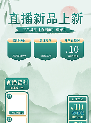 绿色山水画背景直播新品上新促销海报