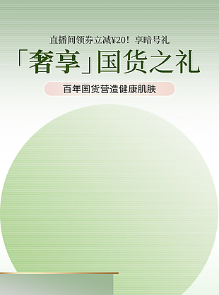 创意绿色百年国货促销直播海报