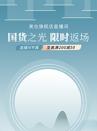 中国风美妆国货直播限时返场促销海报