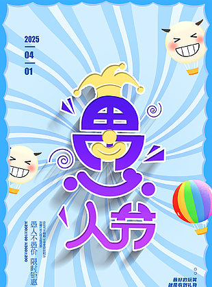 蓝色清新卡通可爱愚人节海报