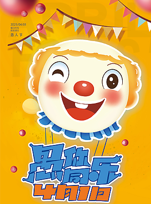 与你同乐黄色卡通愚人节海报