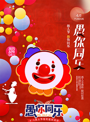 愚乐盛宴时尚红色愚人节活动海报