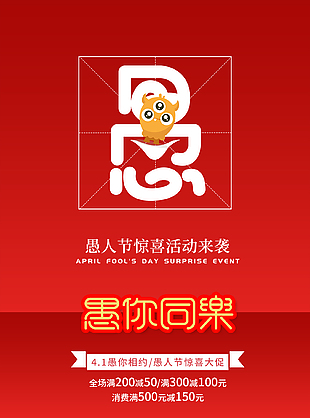 愚人惊喜红色创意愚人节促销海报