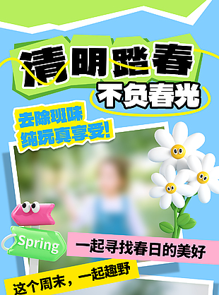 去除班味纯玩真享受清明踏青海报