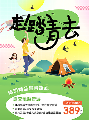 清明精品踏青路线绿色主题插画海报