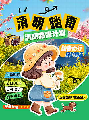 清明踏青远离喧嚣向阳而行主题海报
