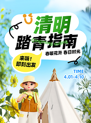 清明踏青指南春暖花开3d卡通海报