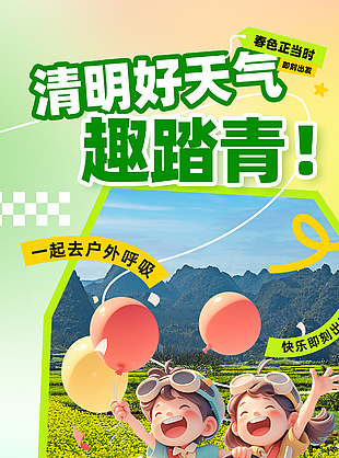 清明好天气优选路线周边游主题海报