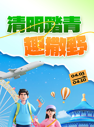 看山看水即刻出发清明绿色宣传海报