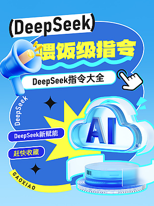 AI智能喂饭超级指令蓝色科技海报