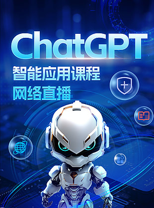 智能应用课程网络直播主题宣传海报