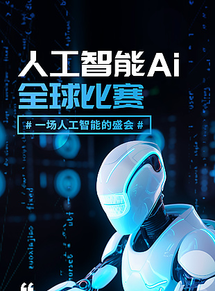 人工智能AI全球比赛主题科技海报