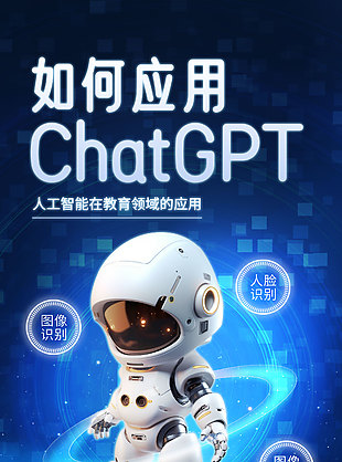 如何应用ChatGPT主题蓝色海报