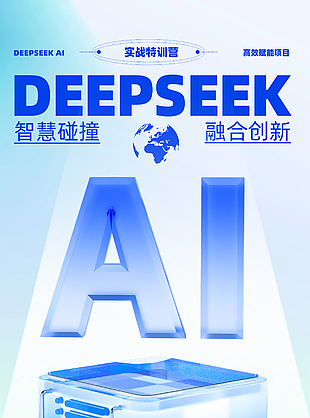 智慧碰撞融合创新AI智能渐变海报