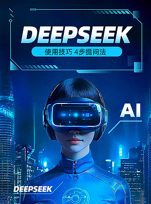 deepseek使用技巧蓝色科技感海报
