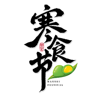 中式寒食节书法艺术字设计