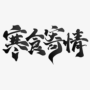 简约国风寒食寄情手写艺术字