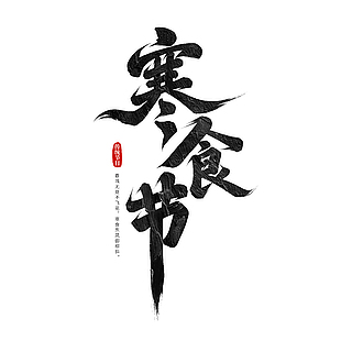 中国风传统节日寒食节艺术字设计
