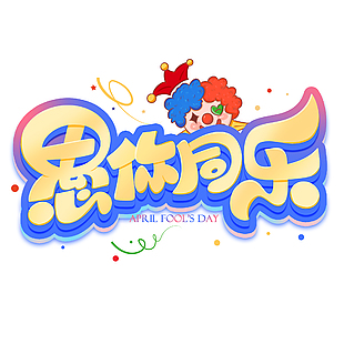 趣味卡通风愚你同乐艺术字