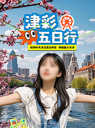 天津深度游趣味体验主题文旅海报
